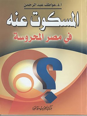 cover image of المسكوت عنه في مصر المحروسة